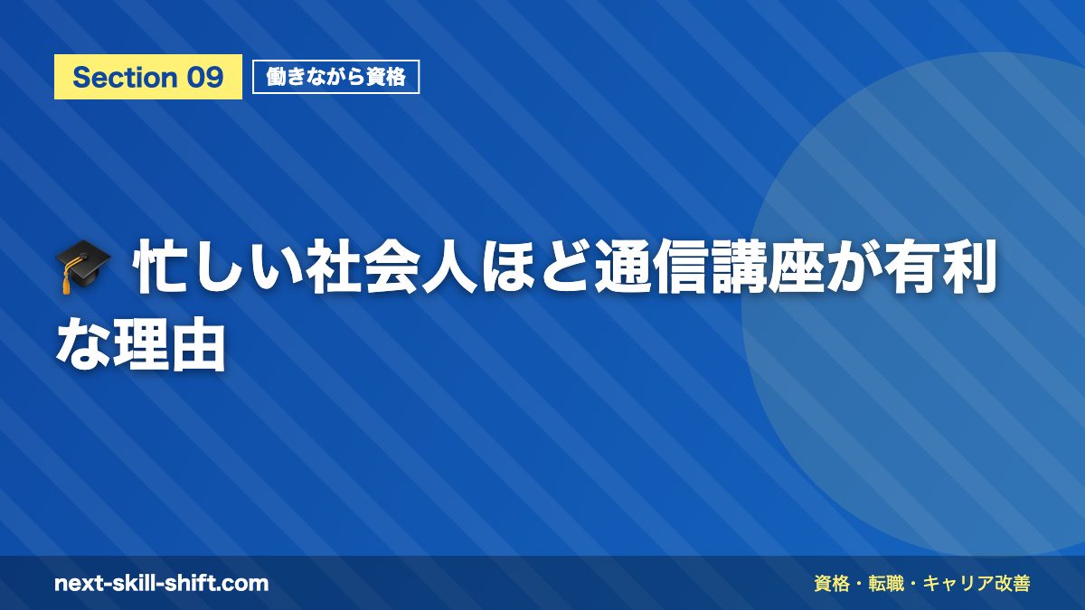🎓 忙しい社会人ほど通信講座が有利な理由