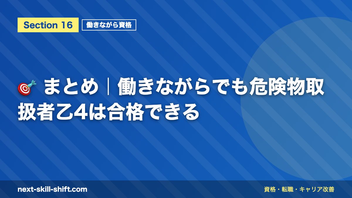 🎯 まとめ｜働きながらでも危険物取扱者乙4は合格できる