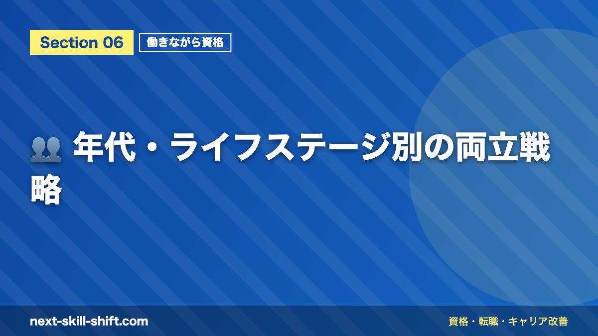 👥 年代・ライフステージ別の両立戦略