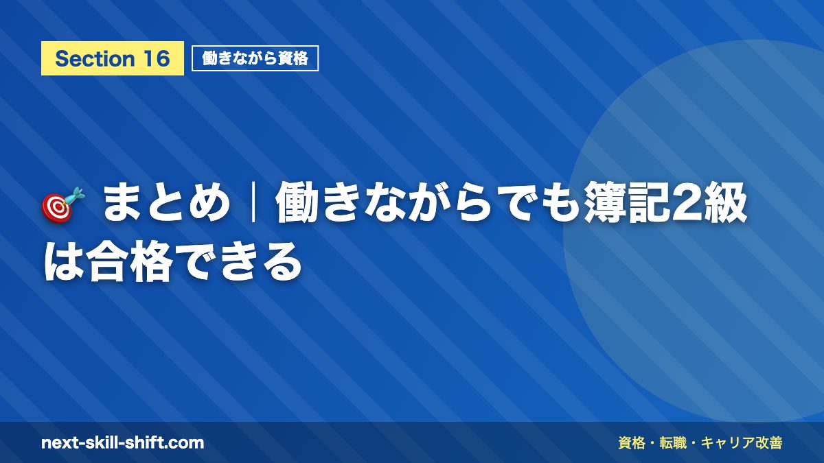 🎯 まとめ|働きながらでも簿記2級は合格できる