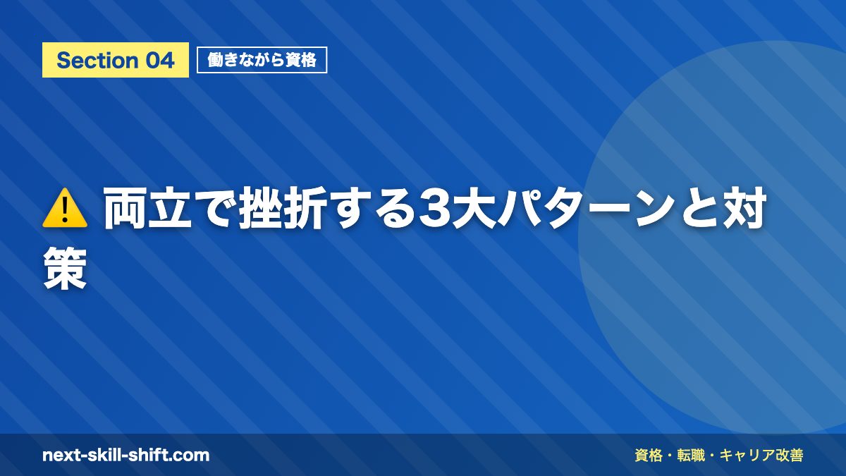 ⚠️ 両立で挫折する3大パターンと対策
