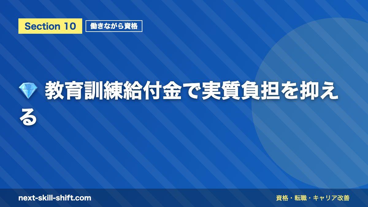 💎 教育訓練給付金で実質負担を抑える
