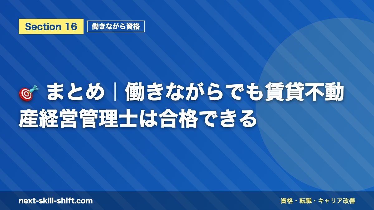 🎯 まとめ｜働きながらでも賃貸不動産経営管理士は合格できる