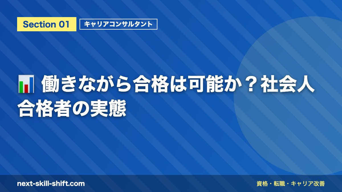 📊 働きながら合格は可能か?社会人合格者の実態