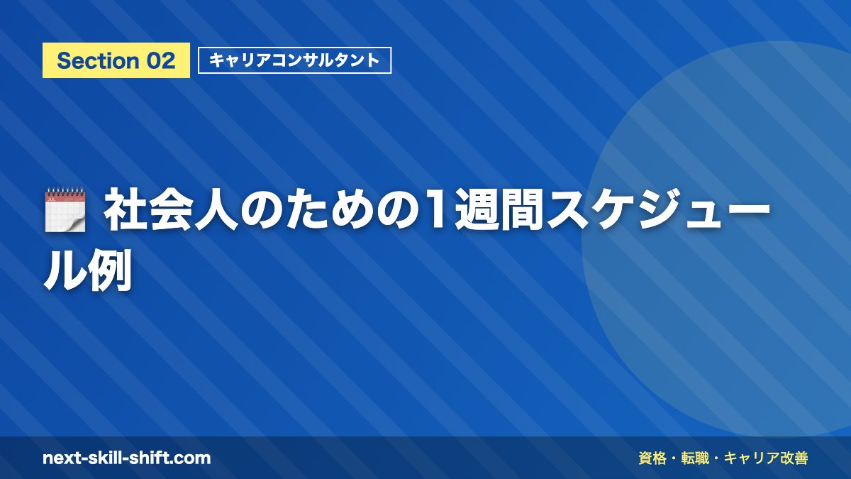 🗓️ 社会人のための1週間スケジュール例