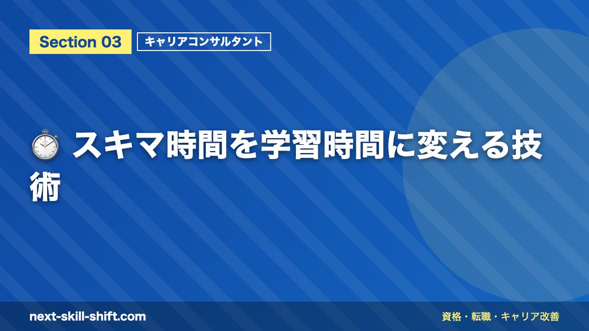 ⏱️ スキマ時間を学習時間に変える技術