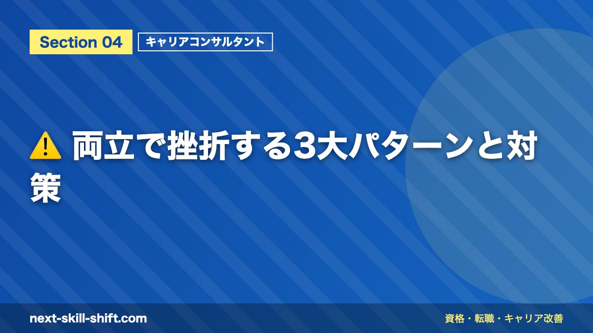 ⚠️ 両立で挫折する3大パターンと対策