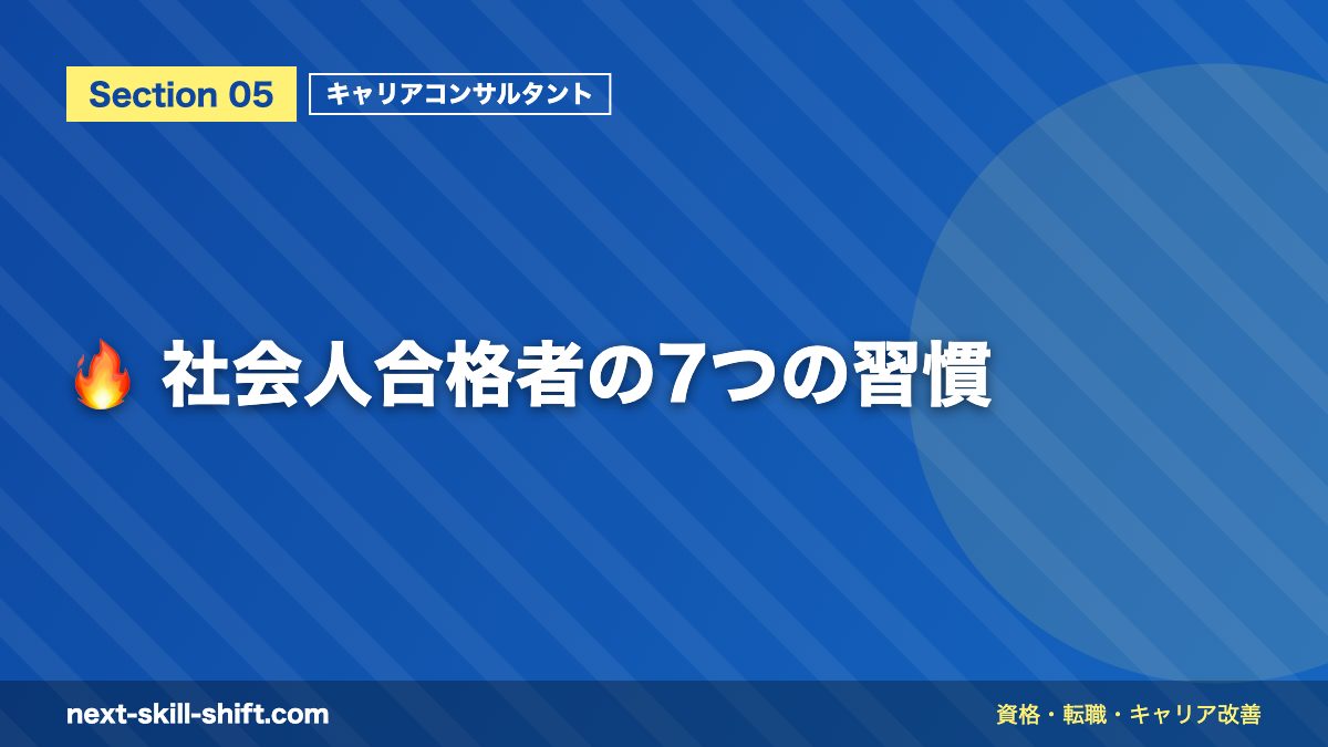 🔥 社会人合格者の7つの習慣