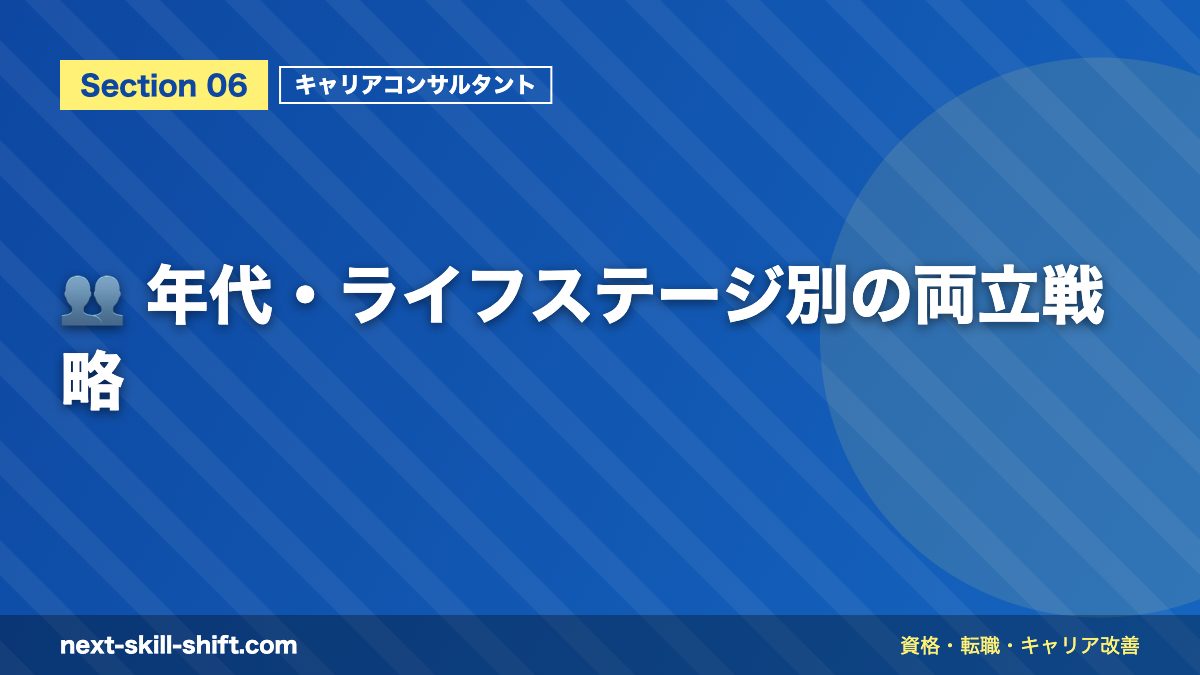 👥 年代・ライフステージ別の両立戦略
