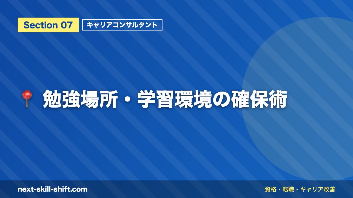 📍 勉強場所・学習環境の確保術