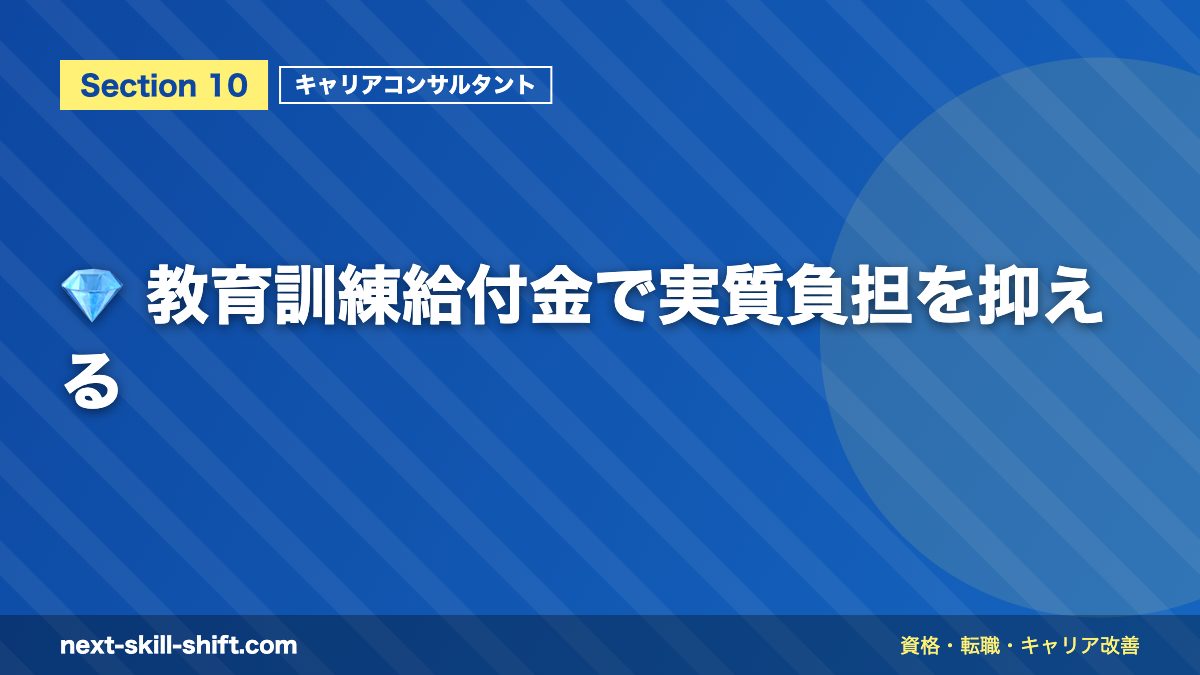 💎 教育訓練給付金で実質負担を抑える
