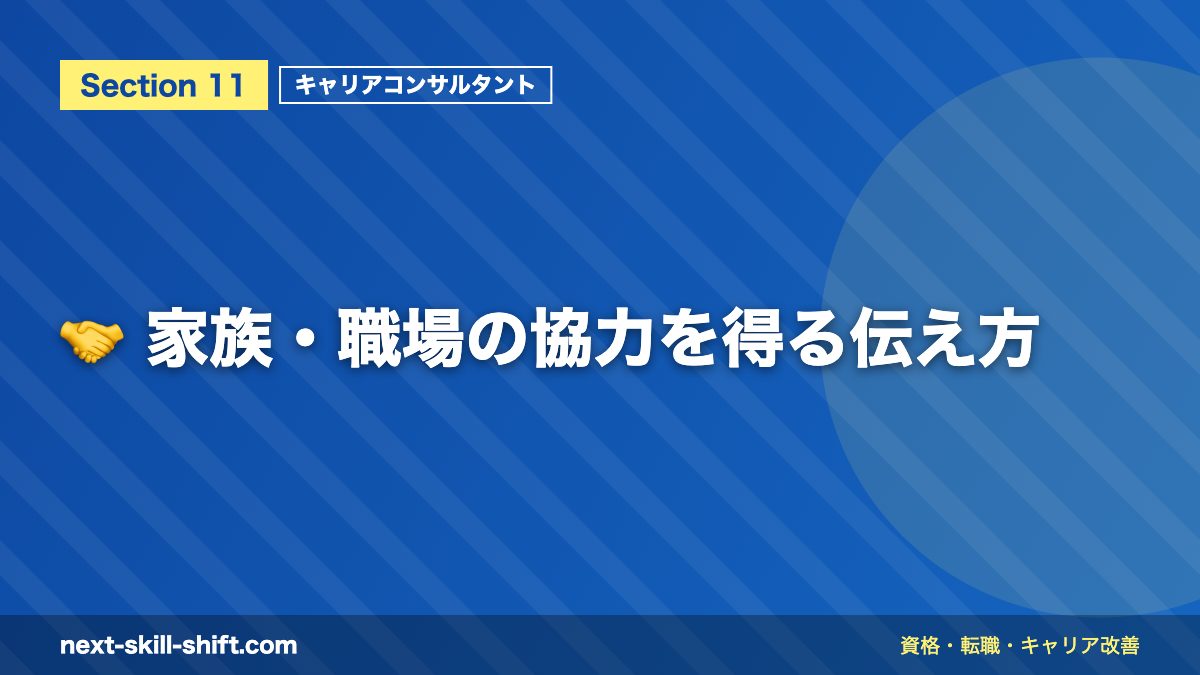 🤝 家族・職場の協力を得る伝え方
