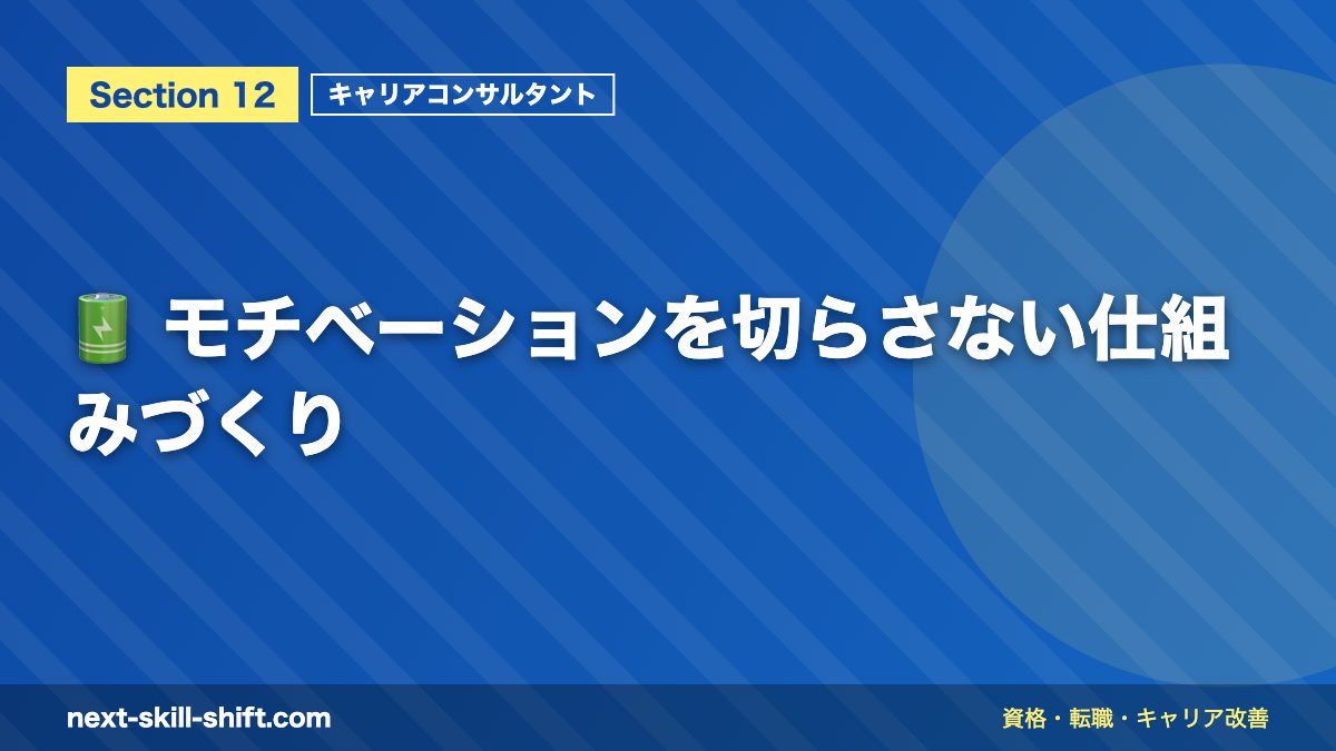 🔋 モチベーションを切らさない仕組みづくり
