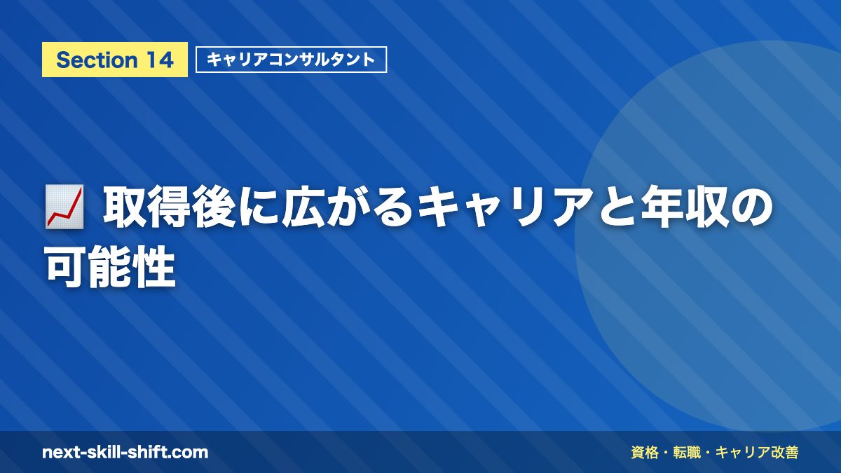 📈 取得後に広がるキャリアと年収の可能性