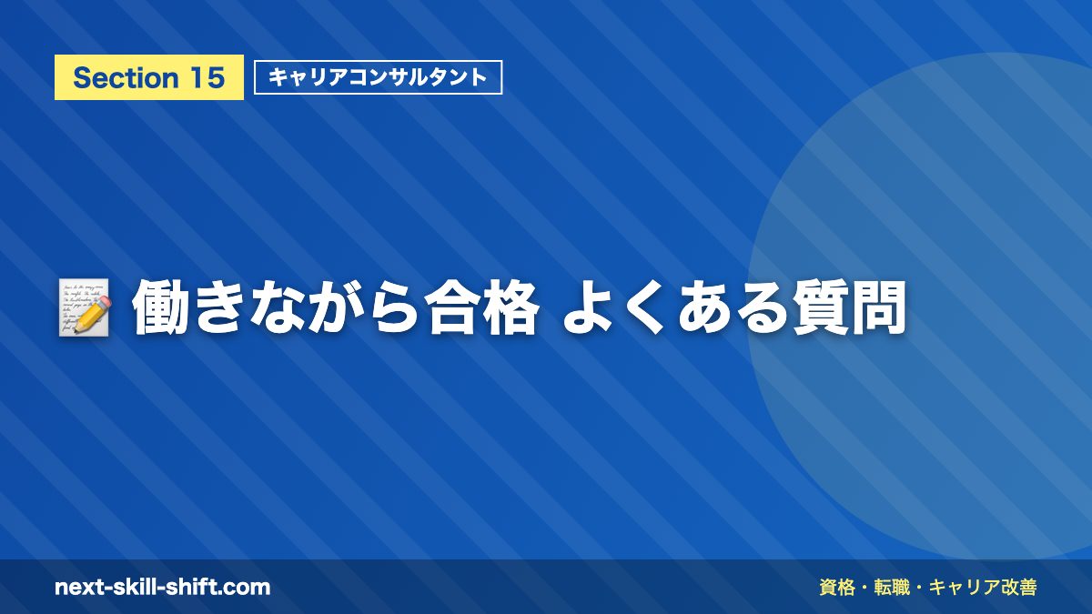 📝 働きながら合格 よくある質問