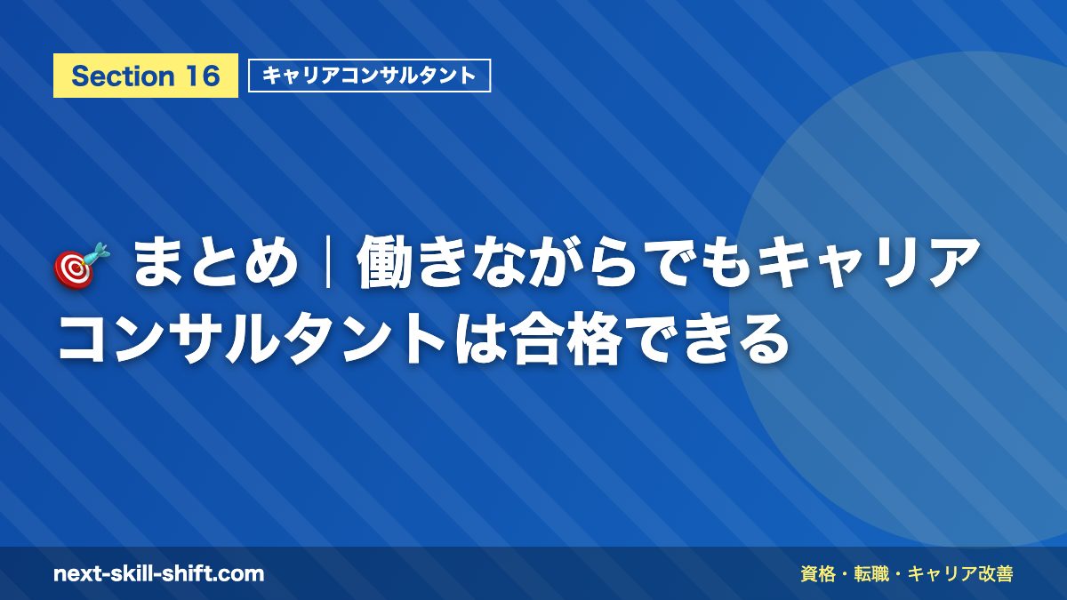 🎯 まとめ|働きながらでもキャリアコンサルタントは合格できる