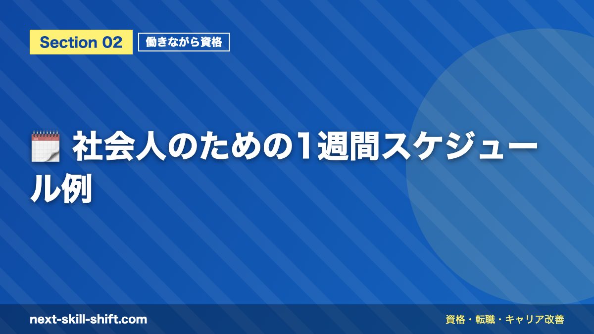 🗓️ 社会人のための1週間スケジュール例
