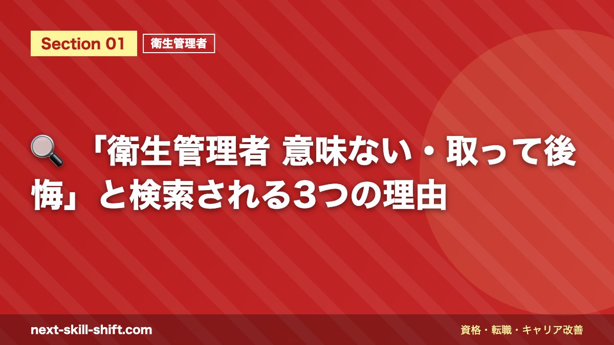🔍 「衛生管理者 意味ない・取って後悔」と検索される3つの理由