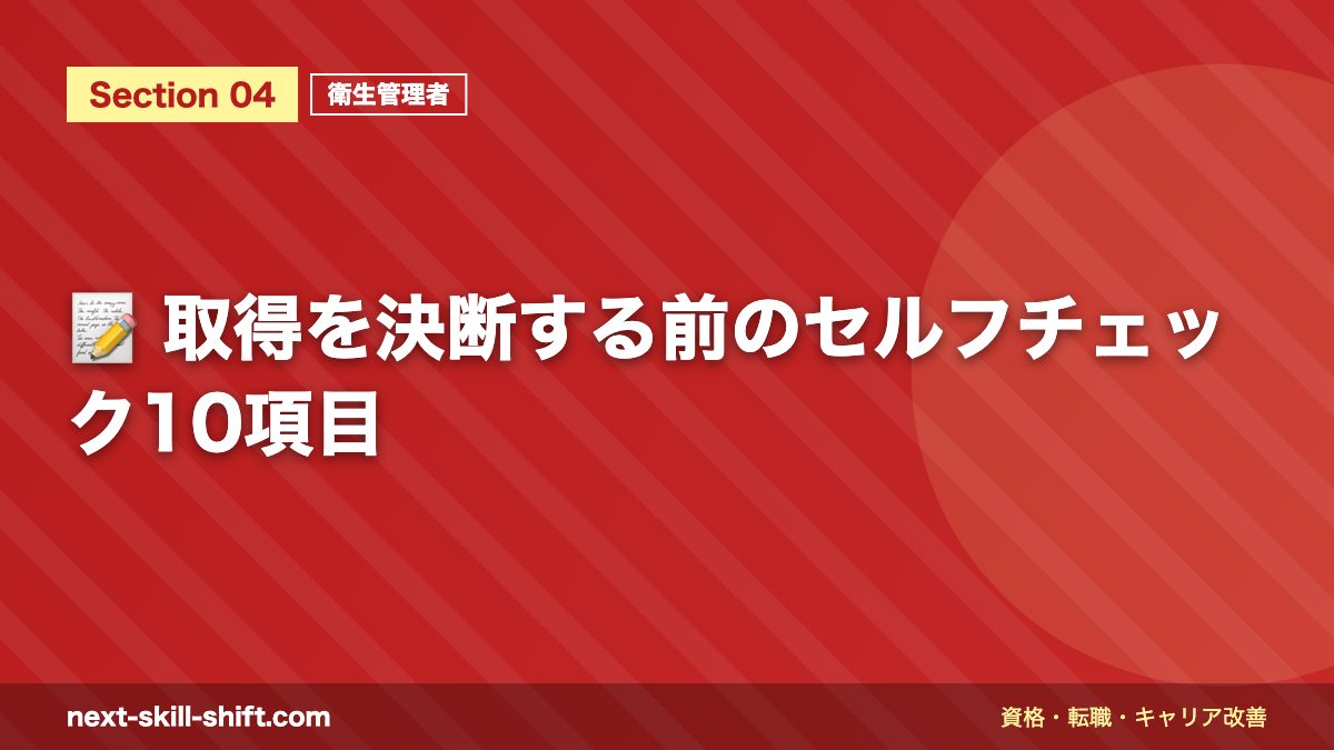 📝 取得を決断する前のセルフチェック10項目