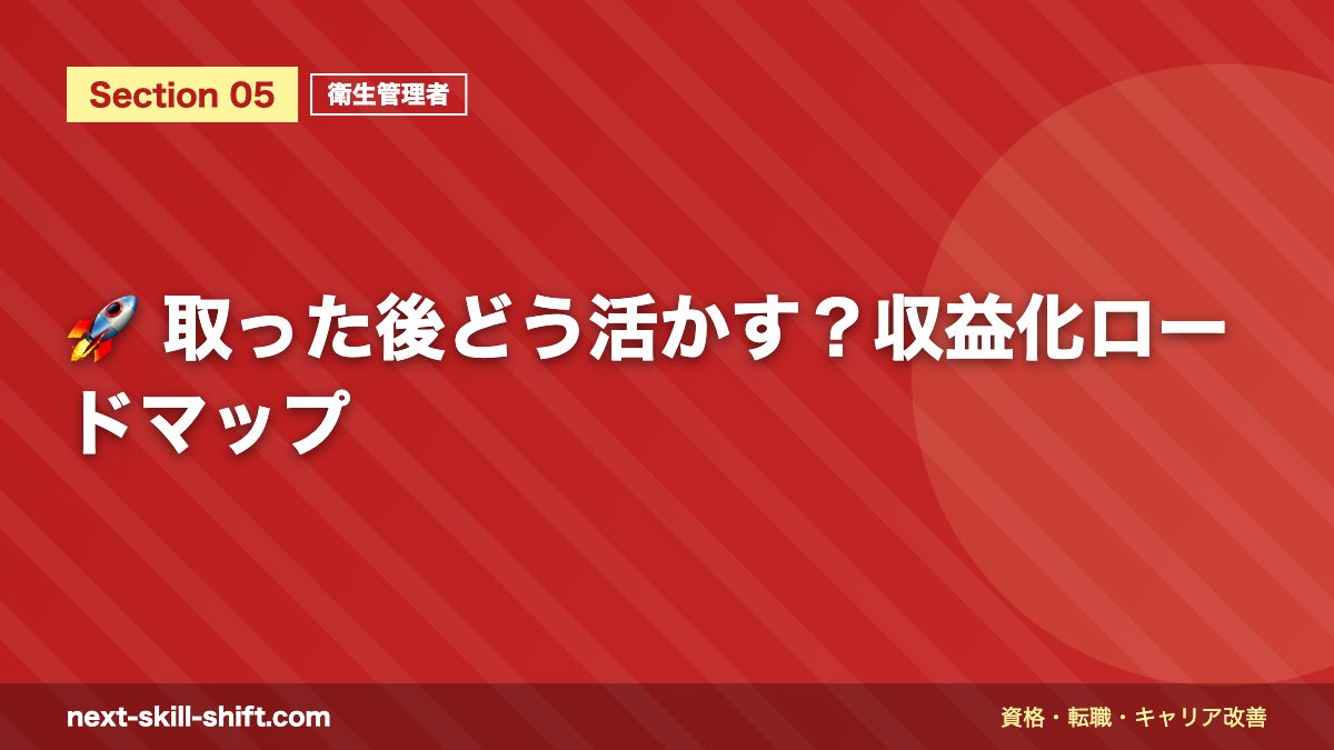 🚀 取った後どう活かす?収益化ロードマップ