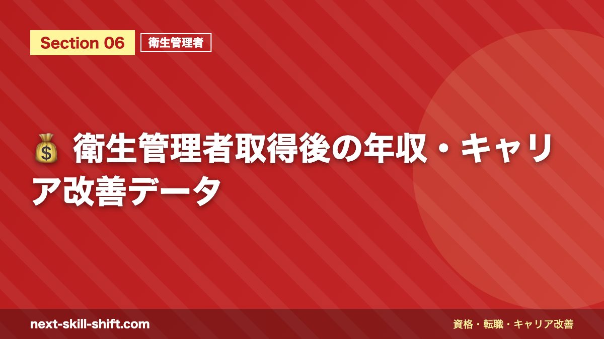 💰 衛生管理者取得後の年収・キャリア改善データ