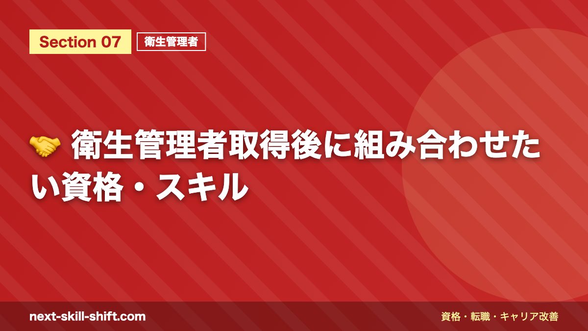 🤝 衛生管理者取得後に組み合わせたい資格・スキル