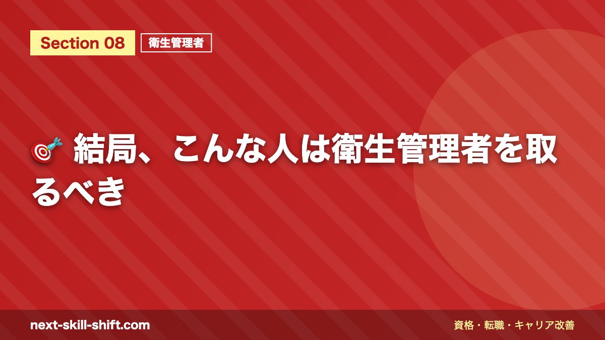 🎯 結局、こんな人は衛生管理者を取るべき