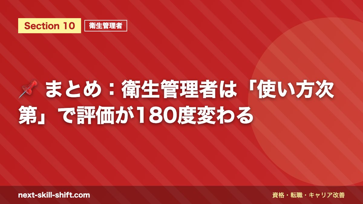 📌 まとめ:衛生管理者は「使い方次第」で評価が180度変わる