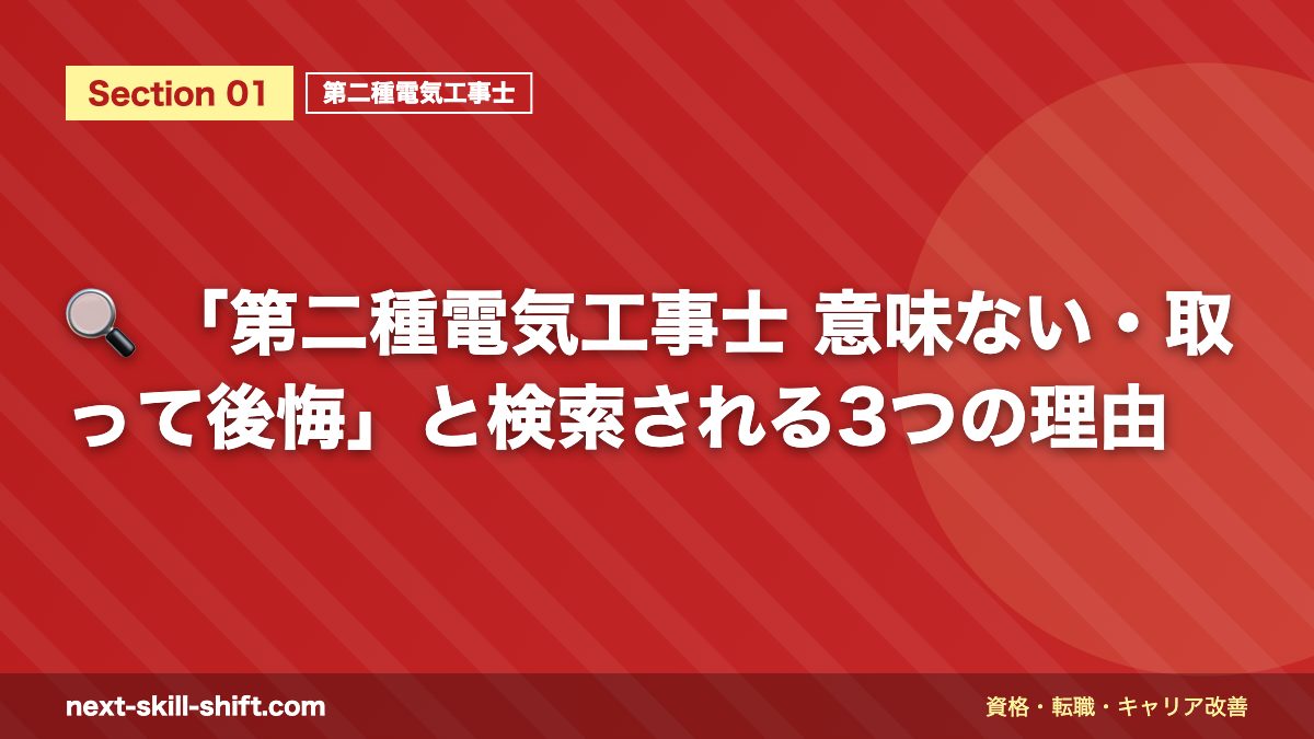 🔍 「第二種電気工事士 意味ない・取って後悔」と検索される3つの理由