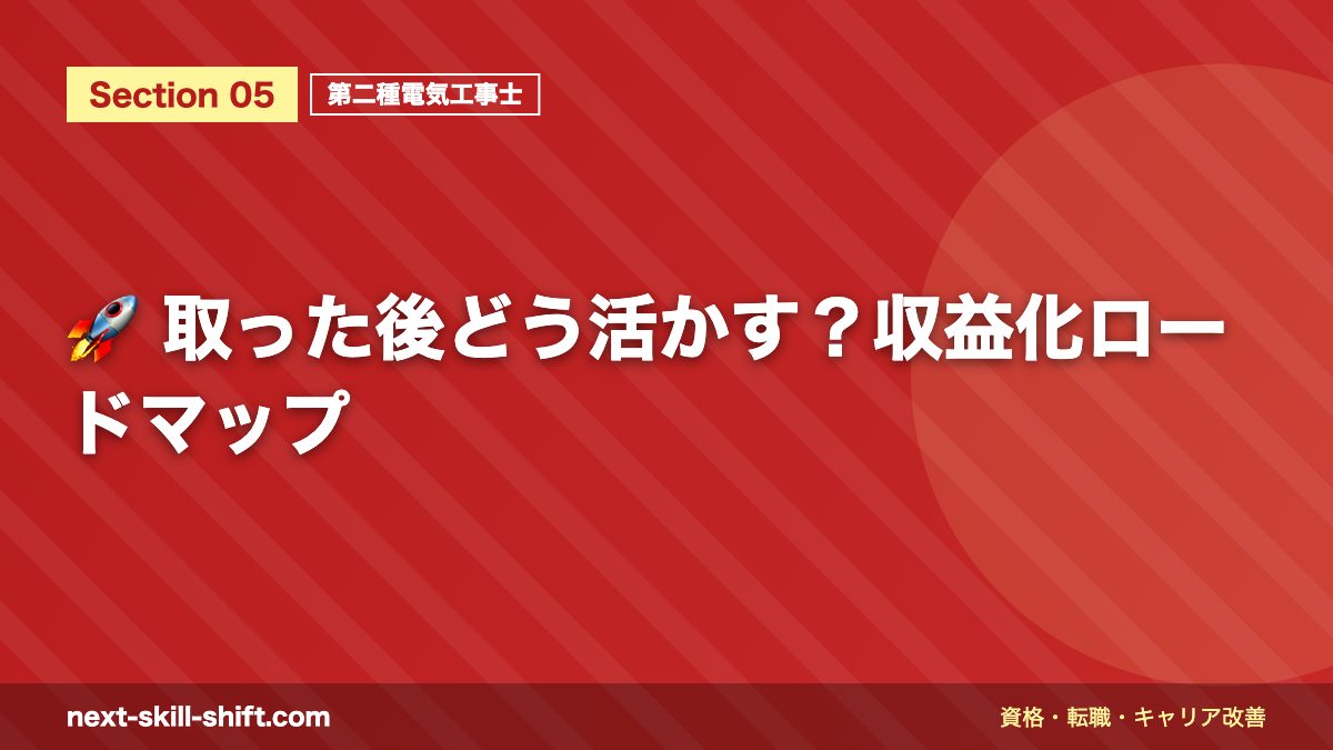 🚀 取った後どう活かす?収益化ロードマップ