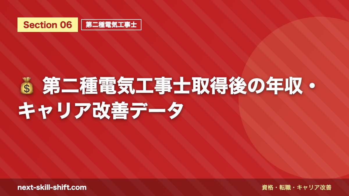💰 第二種電気工事士取得後の年収・キャリア改善データ