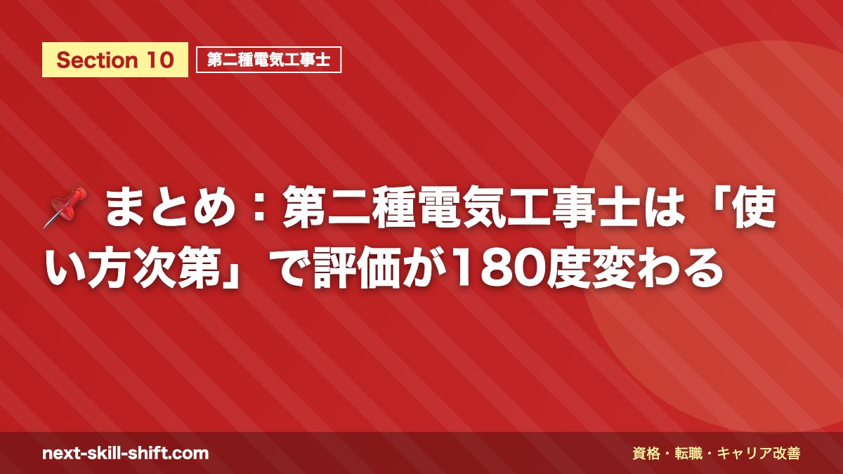 📌 まとめ:第二種電気工事士は「使い方次第」で評価が180度変わる