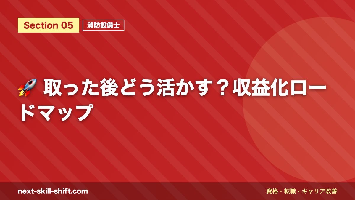 🚀 取った後どう活かす?収益化ロードマップ