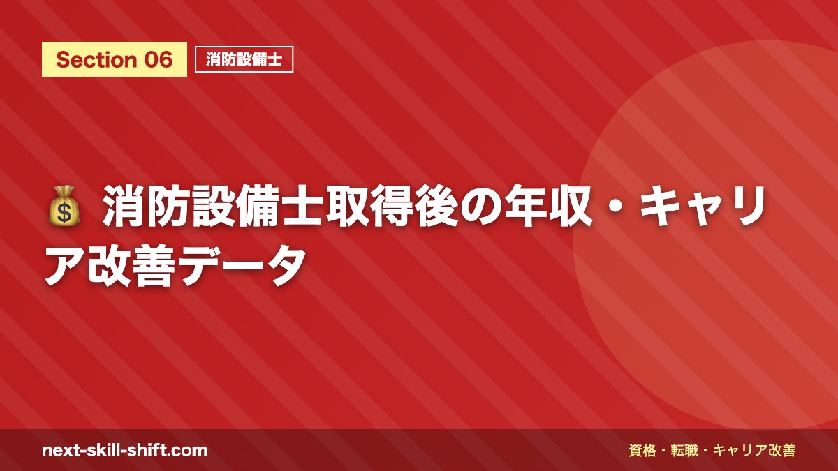 💰 消防設備士取得後の年収・キャリア改善データ