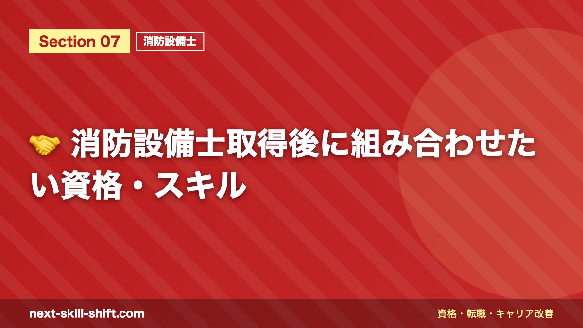 🤝 消防設備士取得後に組み合わせたい資格・スキル