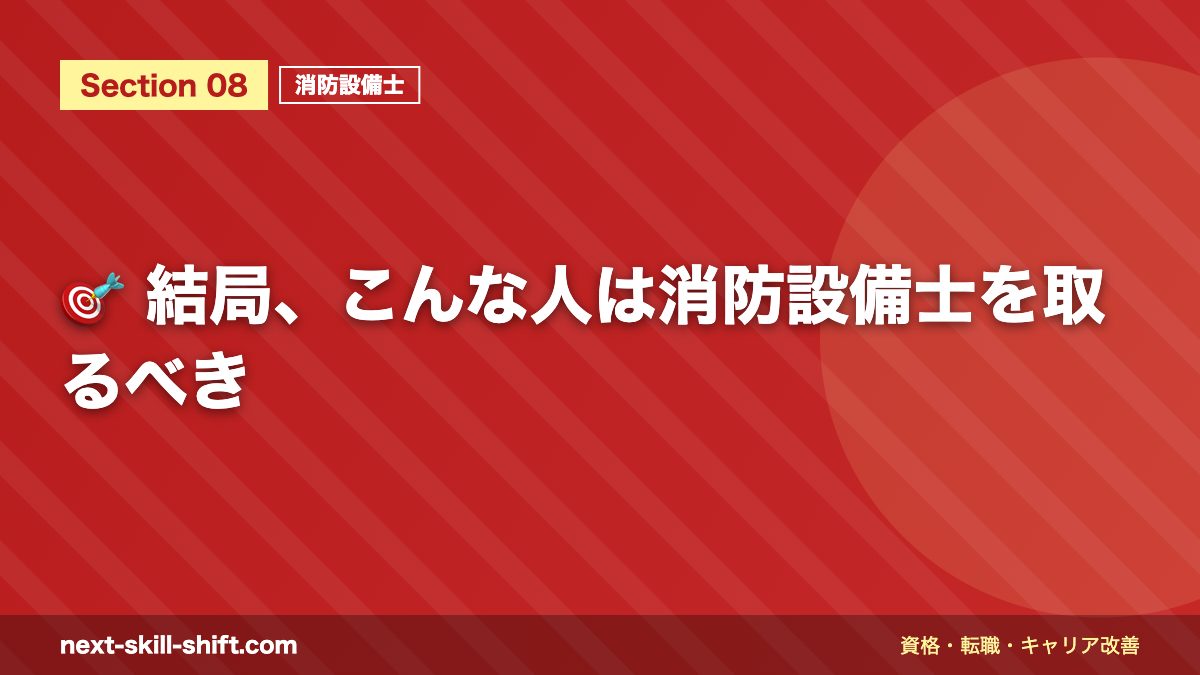 🎯 結局、こんな人は消防設備士を取るべき