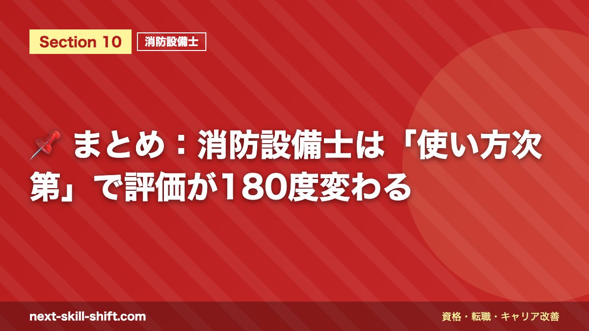 📌 まとめ:消防設備士は「使い方次第」で評価が180度変わる
