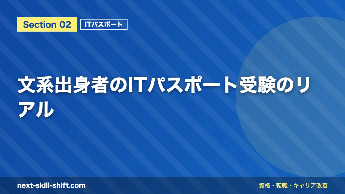 文系出身者のITパスポート受験のリアル