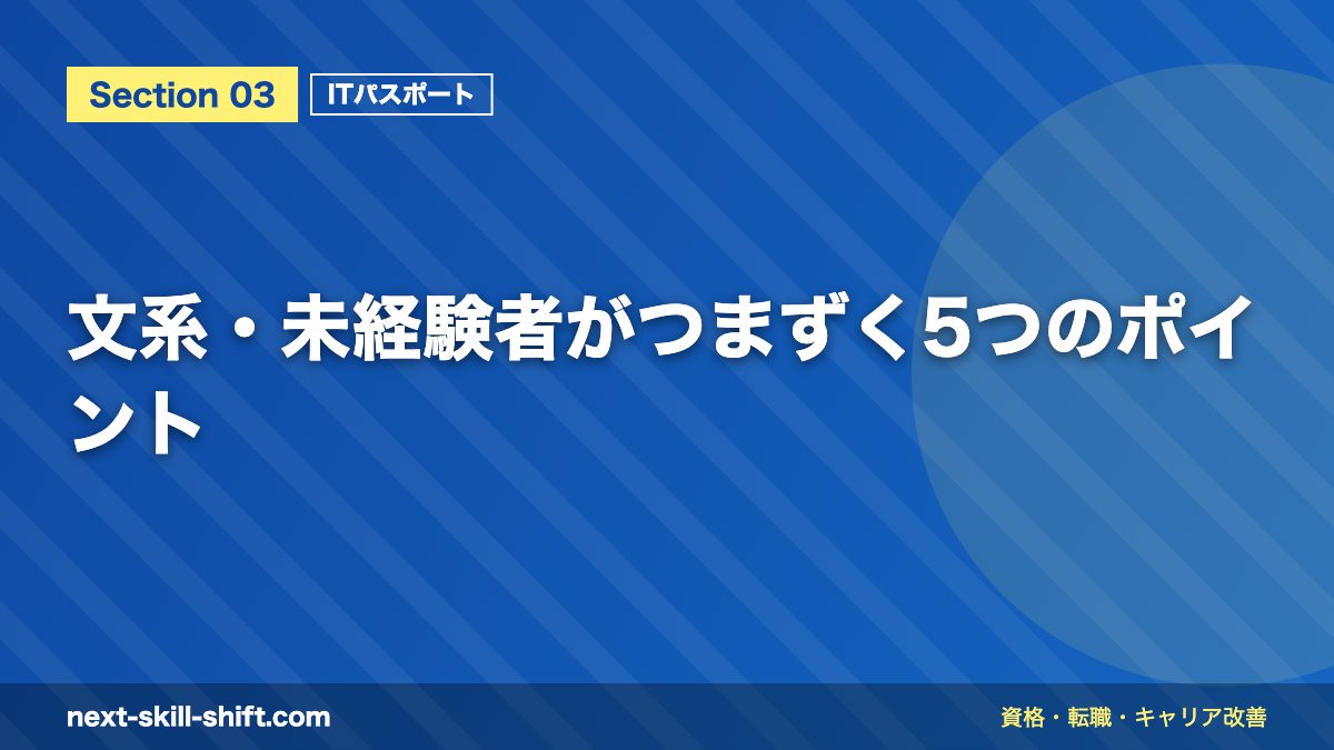 文系・未経験者がつまずく5つのポイント