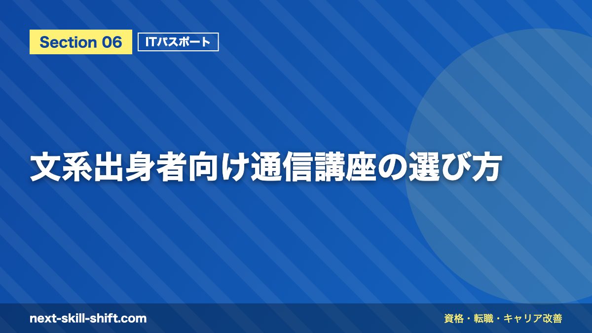 文系出身者向け通信講座の選び方