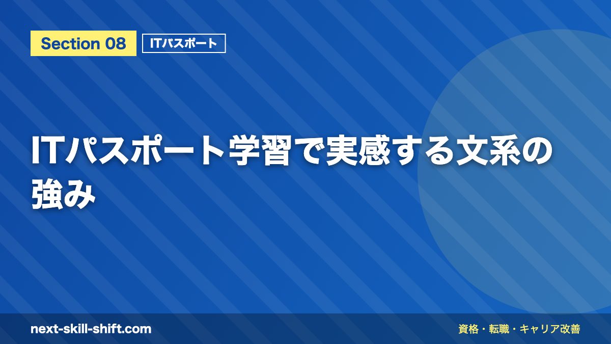 ITパスポート学習で実感する文系の強み