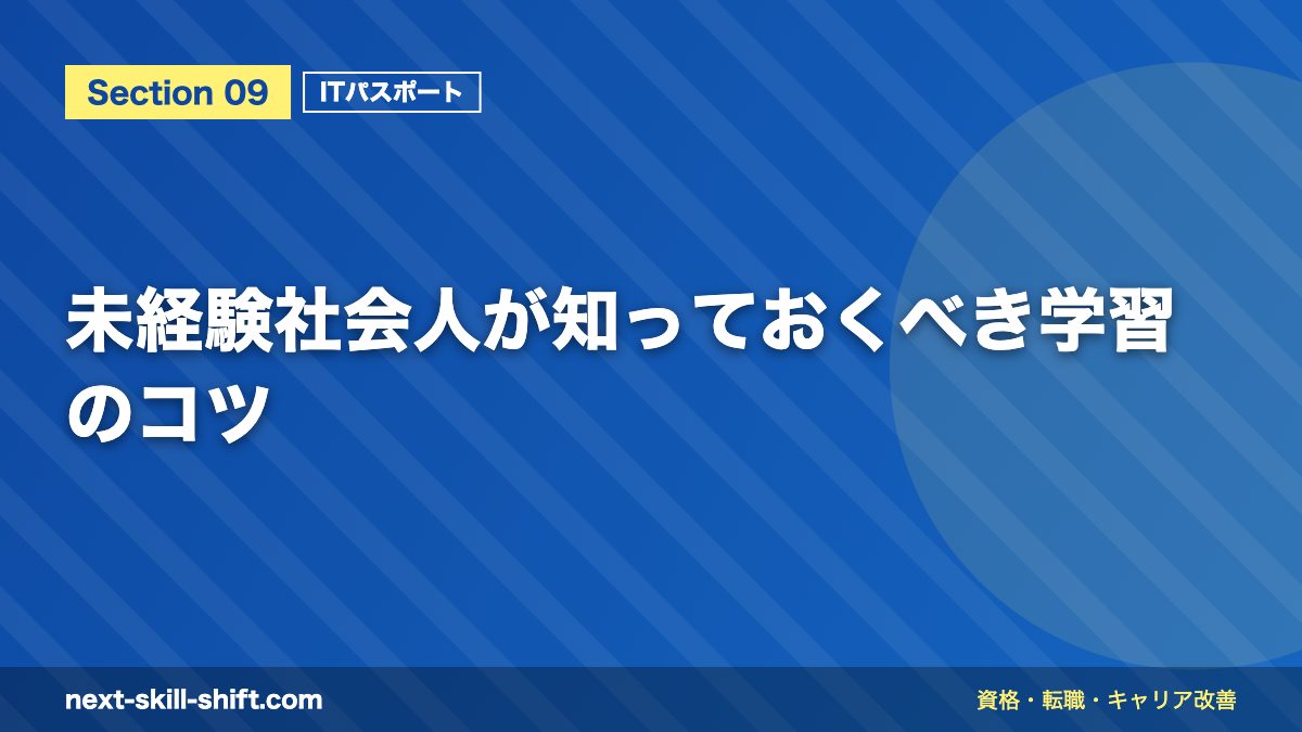 未経験社会人が知っておくべき学習のコツ