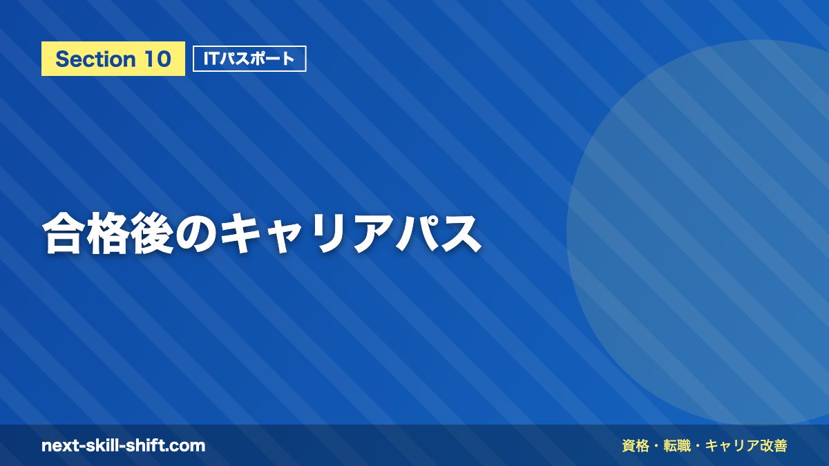 合格後のキャリアパス