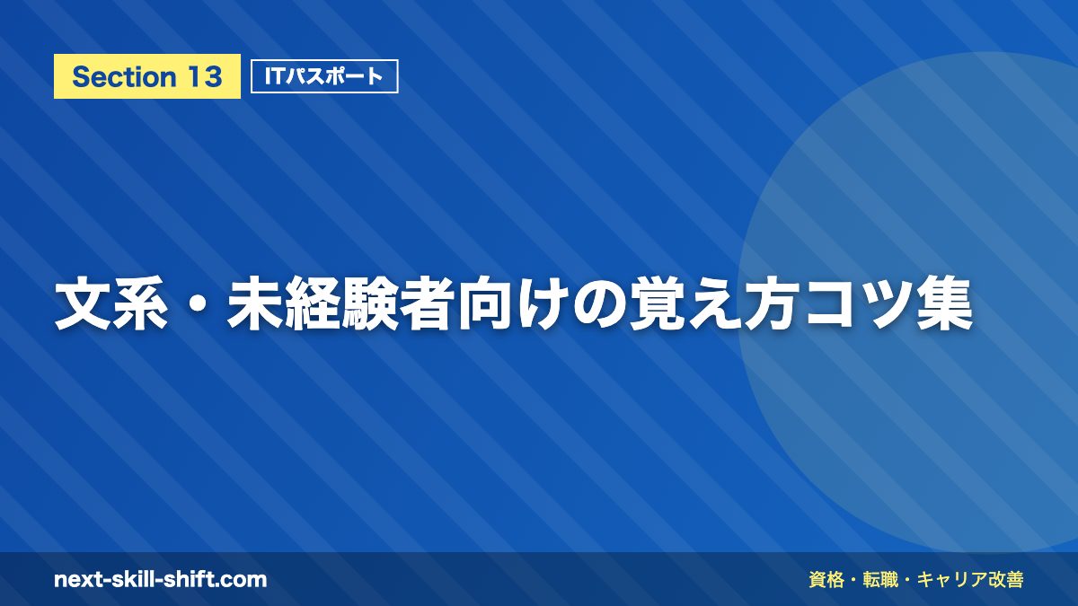 文系・未経験者向けの覚え方コツ集