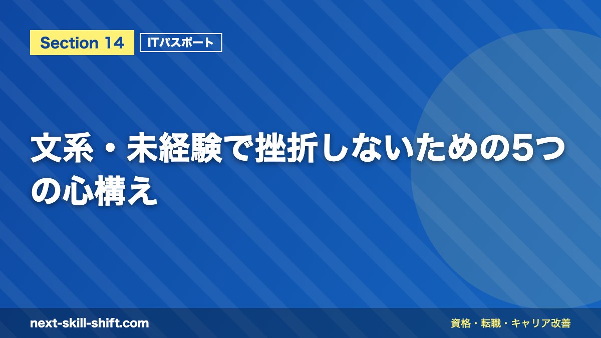 文系・未経験で挫折しないための5つの心構え