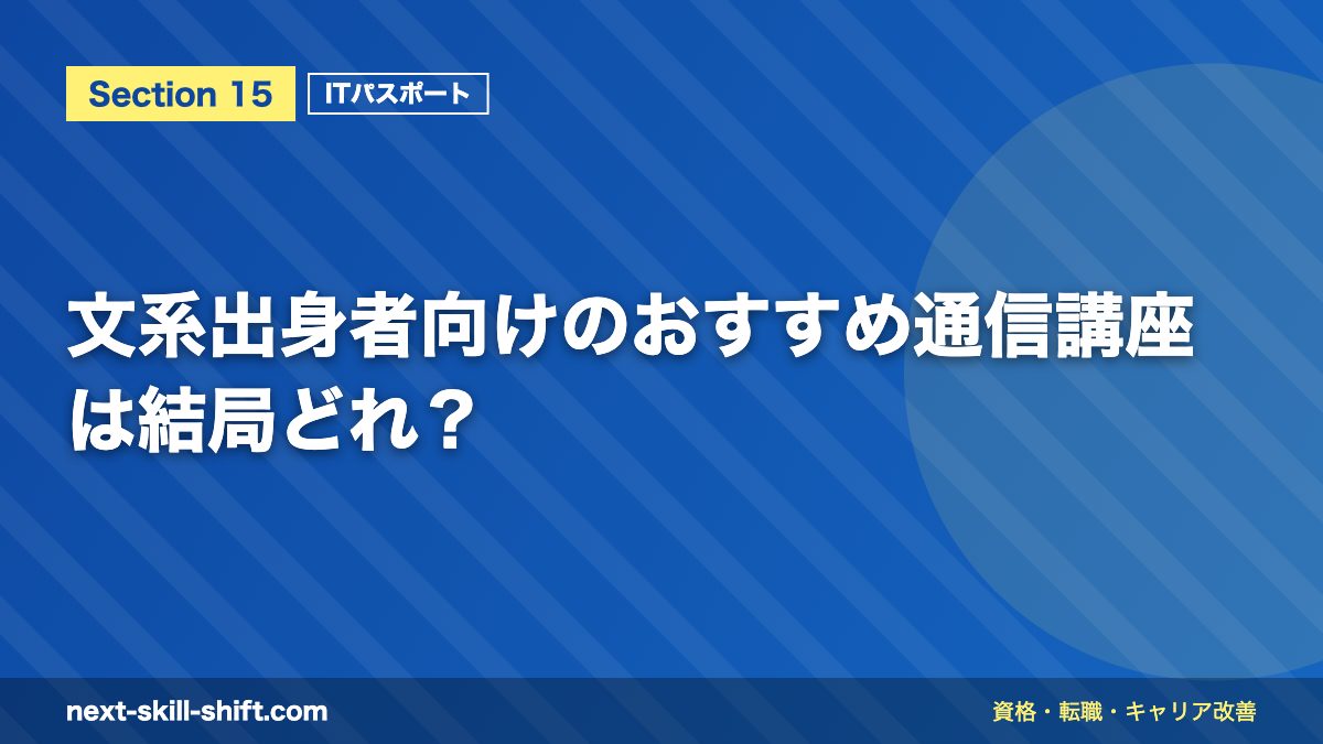 文系出身者向けのおすすめ通信講座は結局どれ?