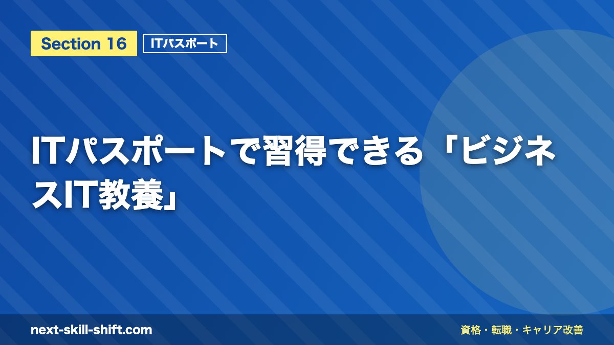 ITパスポートで習得できる「ビジネスIT教養」