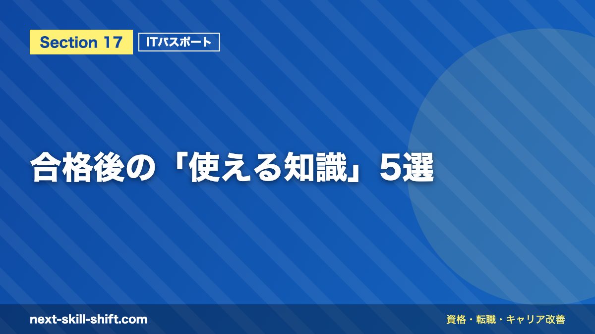 合格後の「使える知識」5選