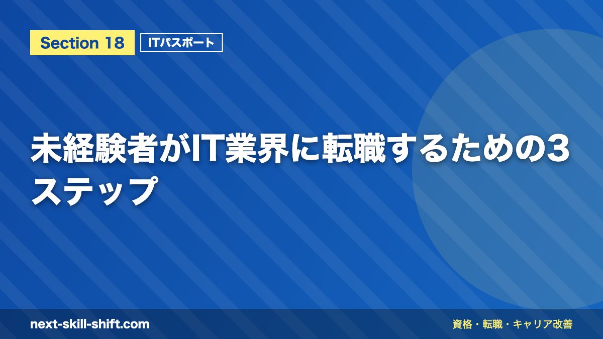 未経験者がIT業界に転職するための3ステップ