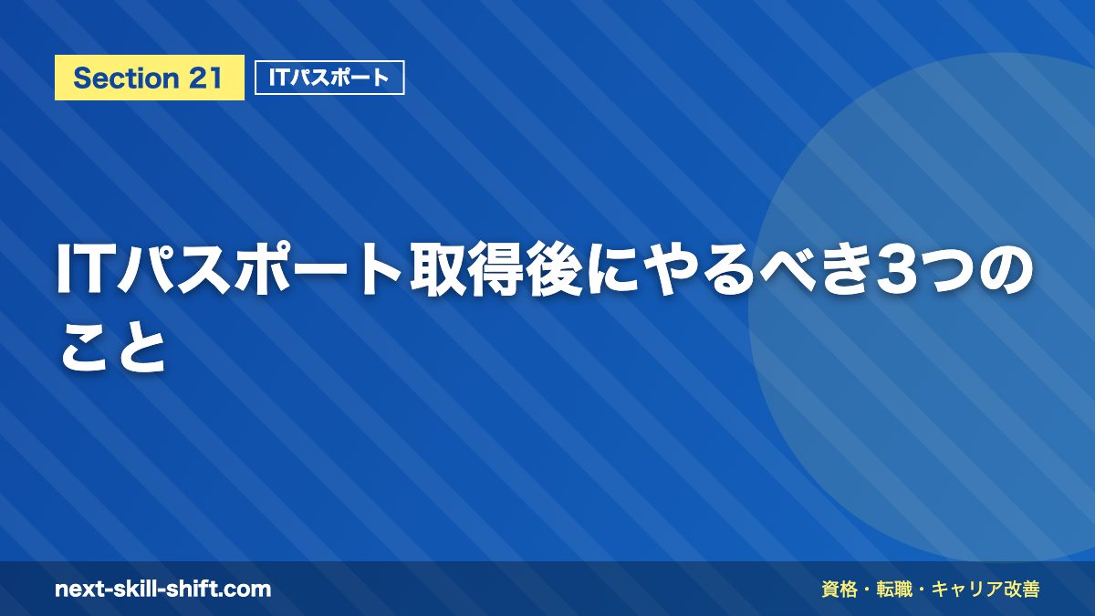 ITパスポート取得後にやるべき3つのこと